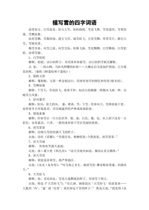描写雪的四字词语