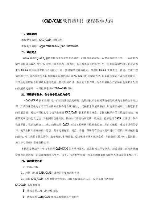 《CADCAM软件应用》课程教学大纲
