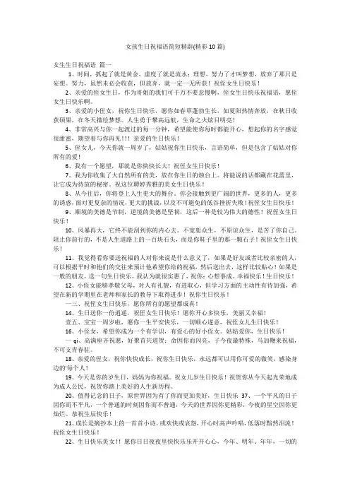 女孩生日祝福语简短精辟(精彩10篇)