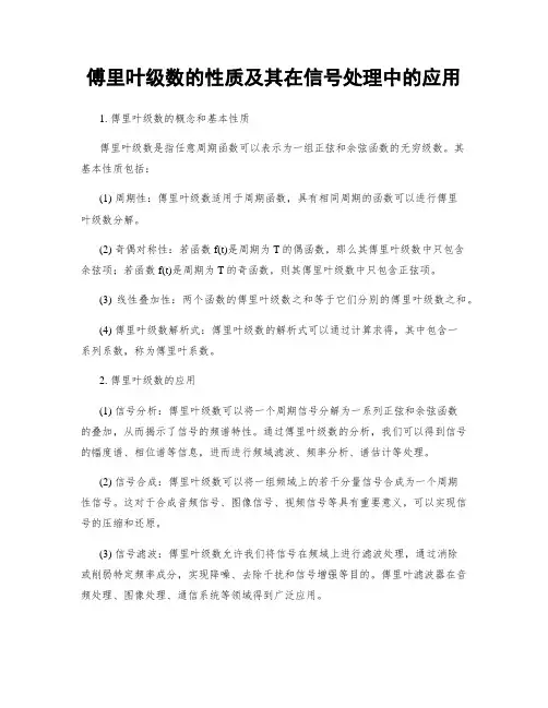 傅里叶级数的性质及其在信号处理中的应用