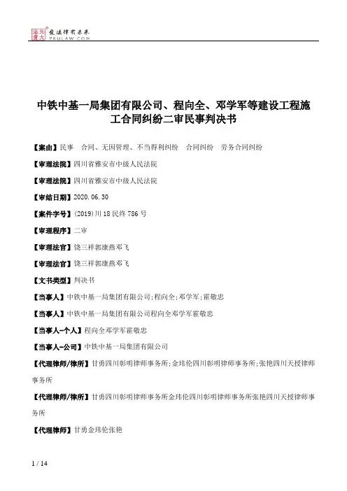 中铁中基一局集团有限公司、程向全、邓学军等建设工程施工合同纠纷二审民事判决书