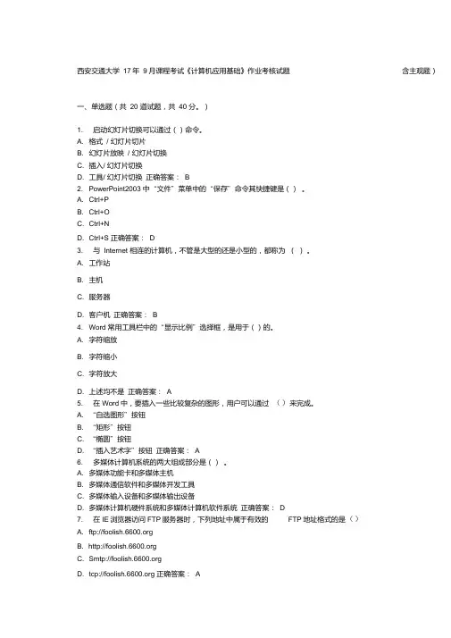 西安交通大学17年9月课程考试《计算机应用基础》作业考核试题-(含主观题)100分答案.doc