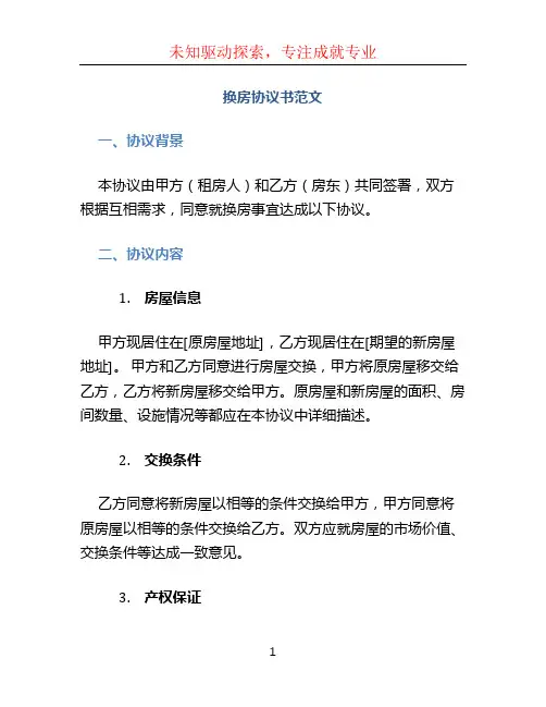 换房协议书范文