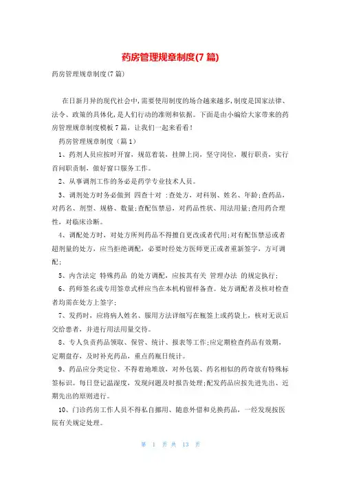 药房管理规章制度(7篇)