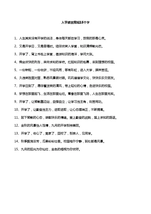 入学感言简短15个字