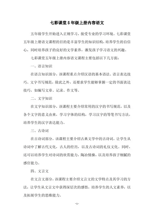七彩课堂5年级上册内容语文