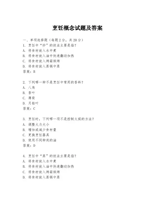 烹饪概念试题及答案
