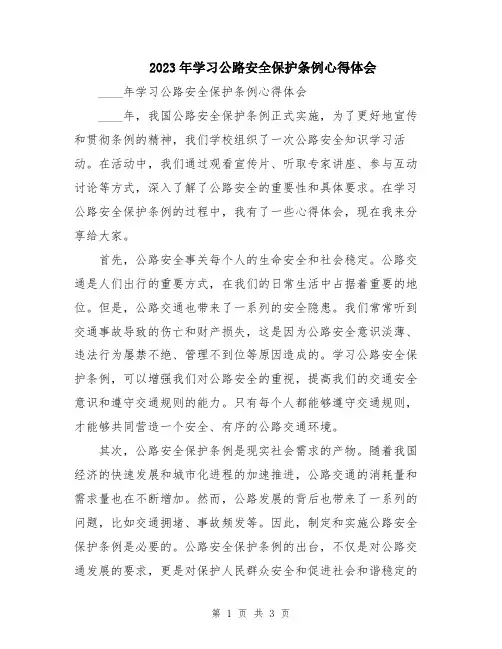 2023年学习公路安全保护条例心得体会