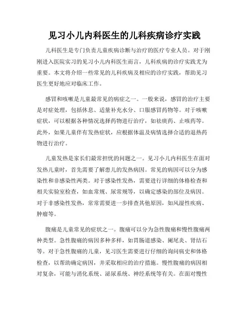 见习小儿内科医生的儿科疾病诊疗实践