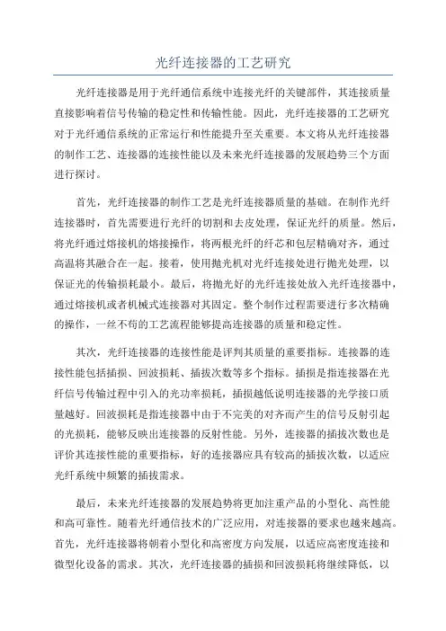 光纤连接器的工艺研究