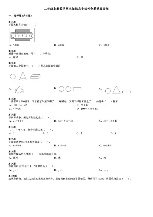 二年级上册数学期末知识点小状元争霸卷提分版