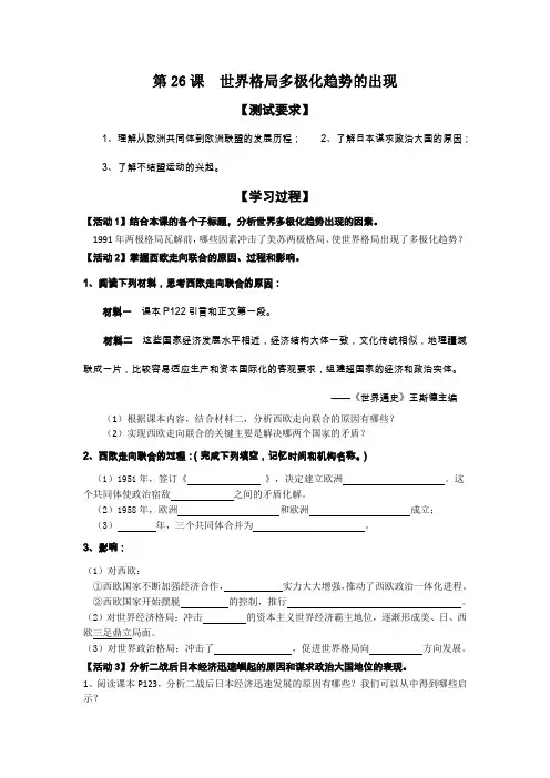 高一历史人教版必修一学案第八单元第26课世界格局多极化趋势的出现