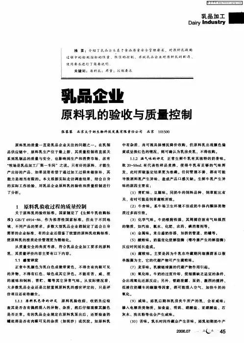 乳品企业原料乳的验收与质量控制