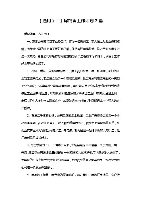 (通用)二手房销售工作计划7篇