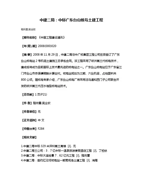 中建二局：中标广东台山核岛土建工程