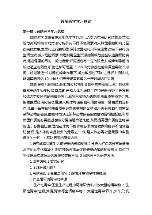 预防医学学习总结