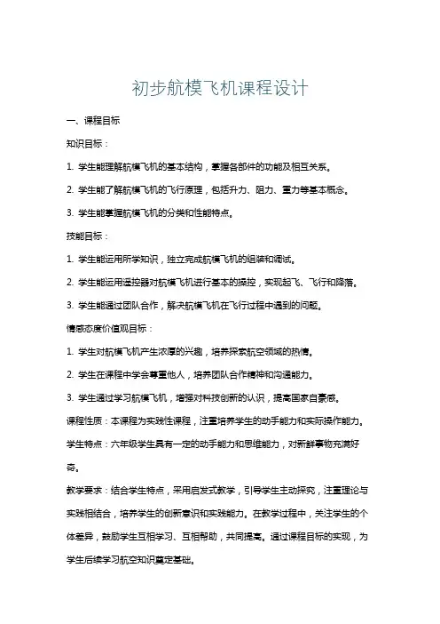 初步航模飞机课程设计