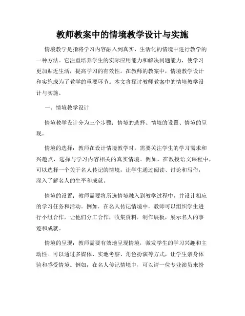 教师教案中的情境教学设计与实施