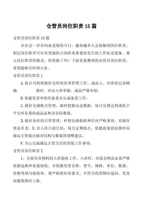 仓管员岗位职责15篇