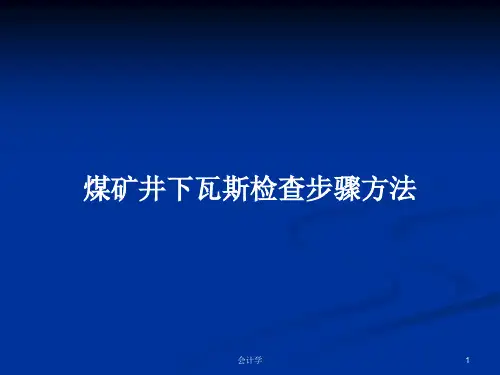 煤矿井下瓦斯检查步骤方法PPT学习教案
