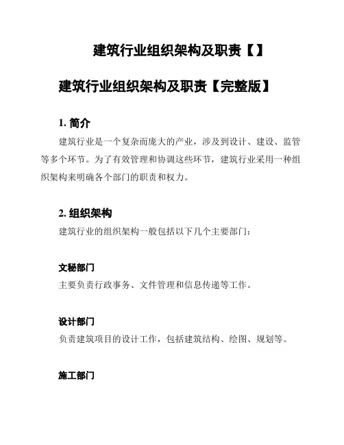 建筑行业组织架构及职责【】