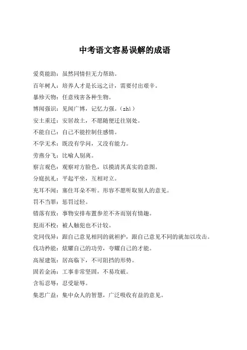 中考语文容易误解的成语