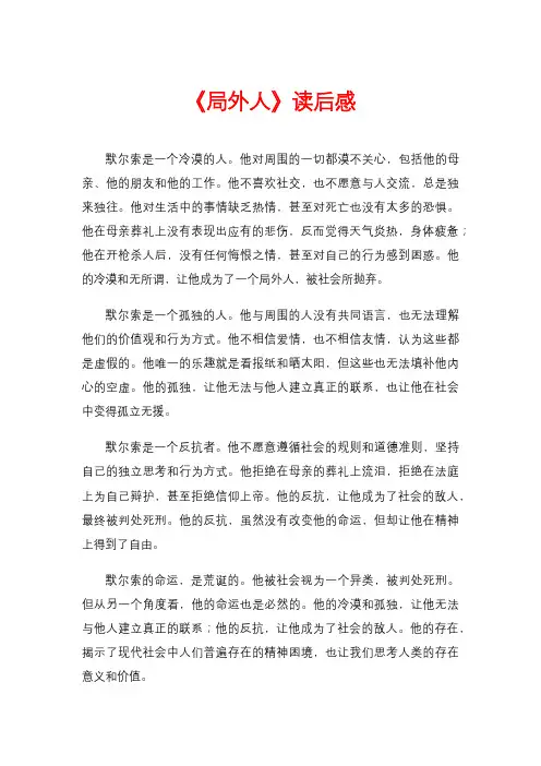 《局外人》读后感