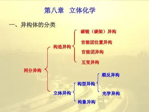 立体化学异构体的分类