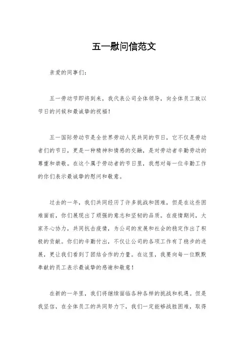 五一慰问信范文