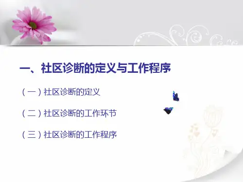 社区诊断解析