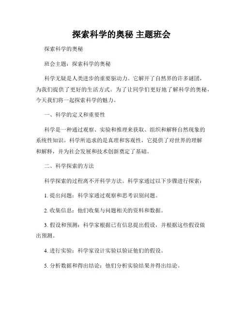 探索科学的奥秘 主题班会 