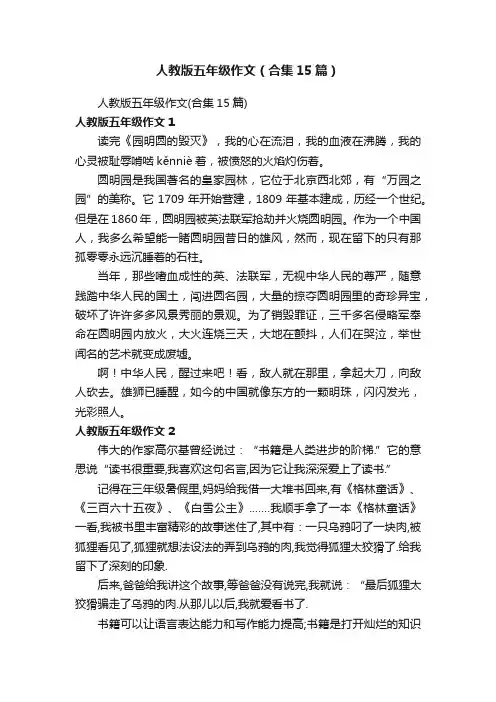 人教版五年级作文（合集15篇）