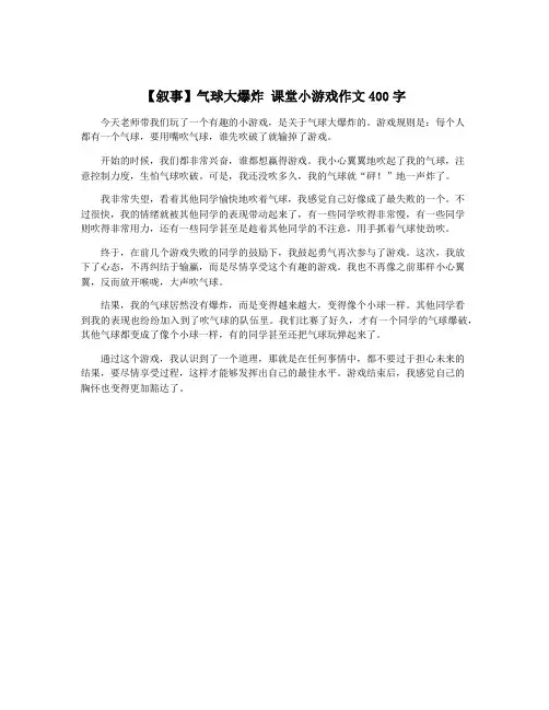 【叙事】气球大爆炸 课堂小游戏作文400字