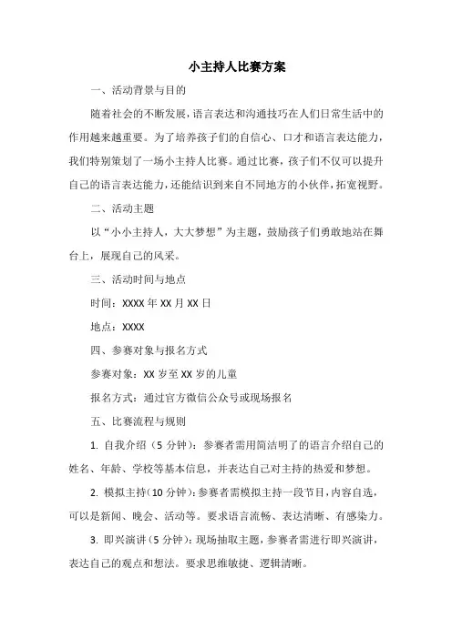 小主持人比赛方案