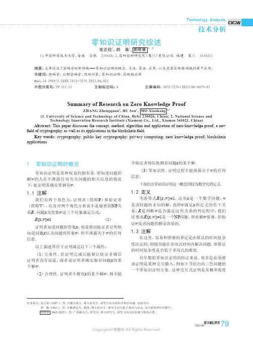 零知识证明研究综述