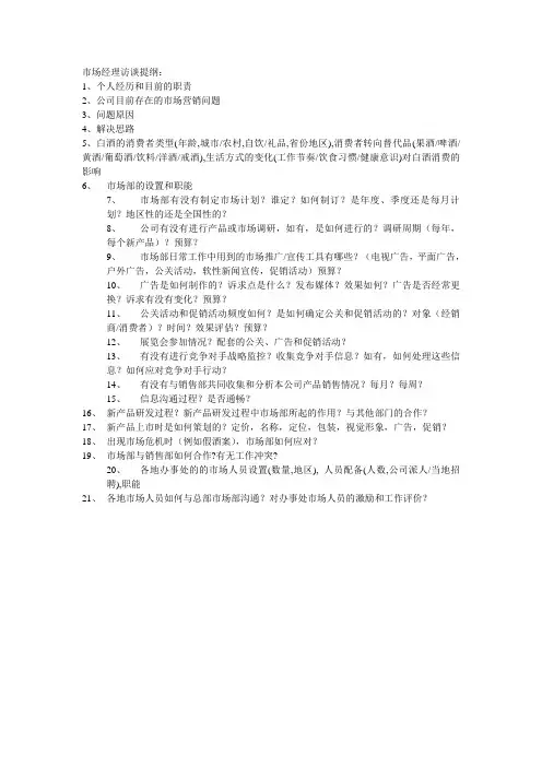 职业经理人-新华信孔府家访谈提纲市场经理 精品