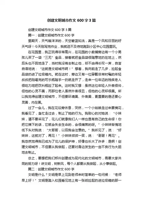 创建文明城市作文600字3篇