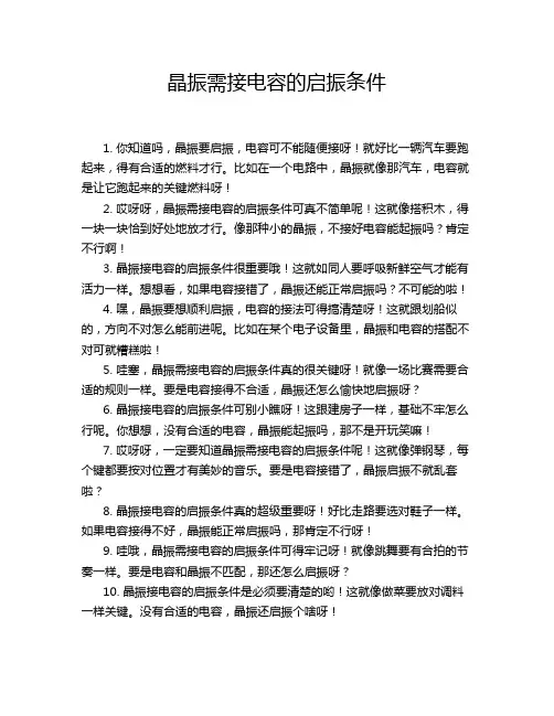 晶振需接电容的启振条件