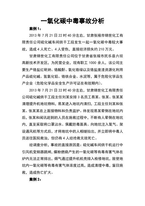 一氧化碳中毒事故分析
