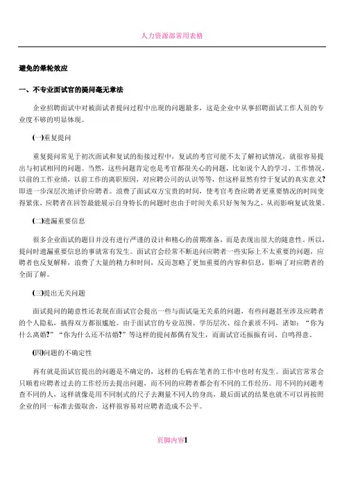 HR常见的6个面试误-晕轮效应