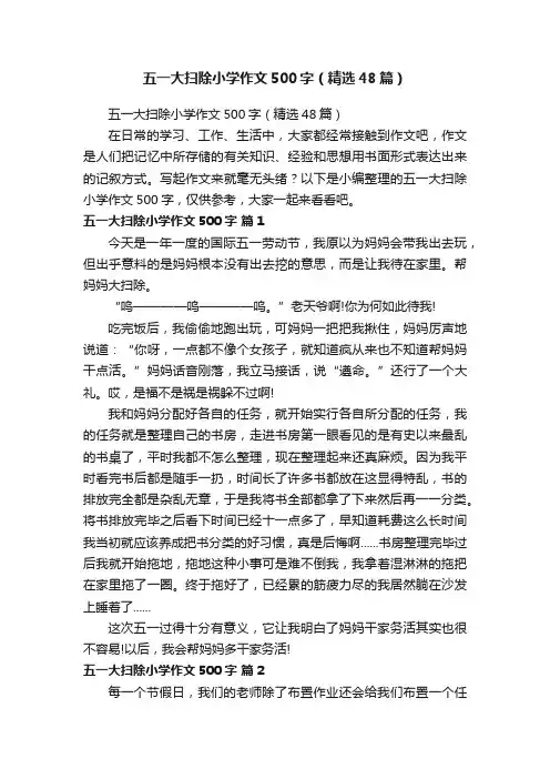 五一大扫除小学作文500字（精选48篇）