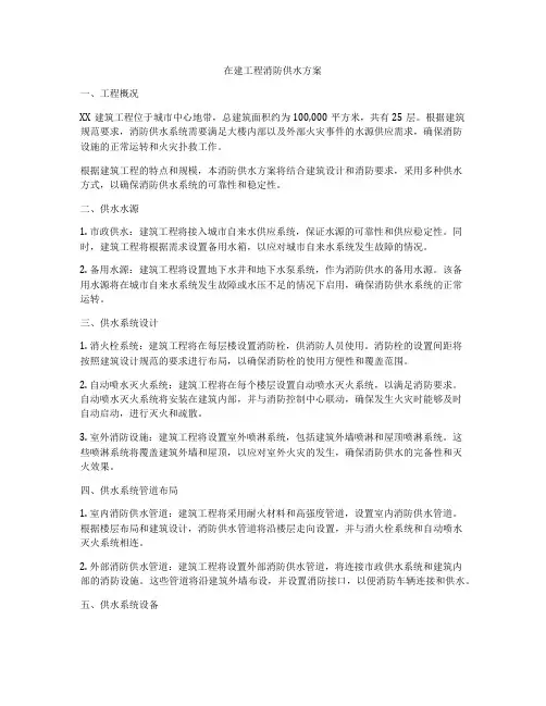 在建工程消防供水方案
