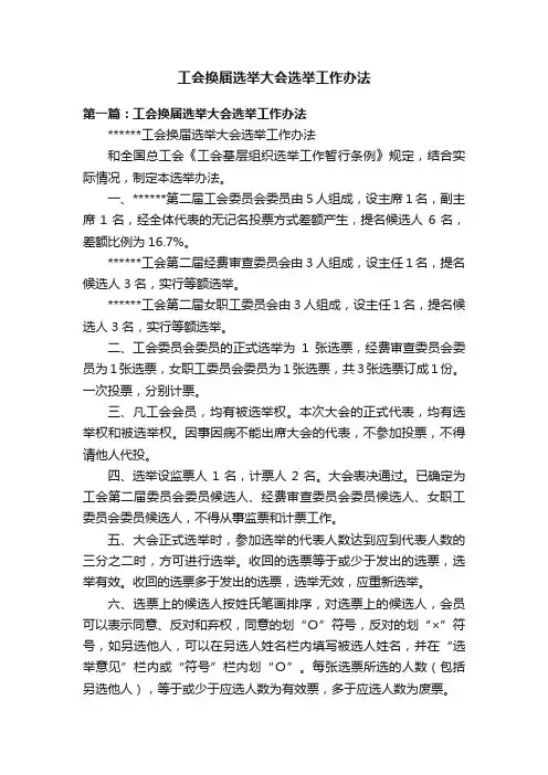 工会换届选举大会选举工作办法