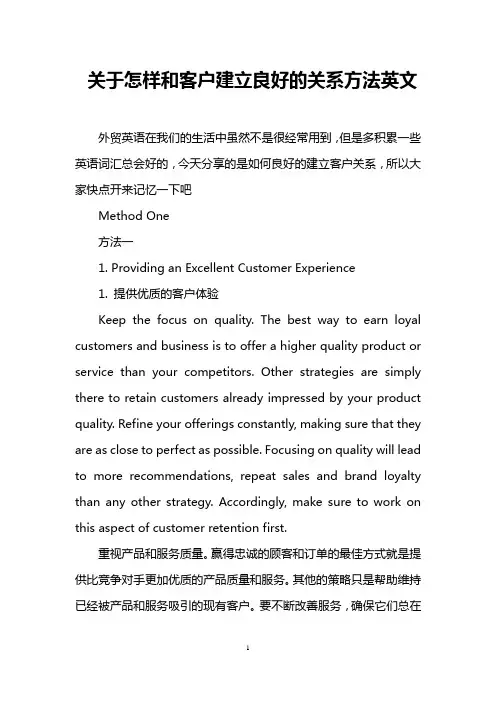 关于怎样和客户建立良好的关系方法英文