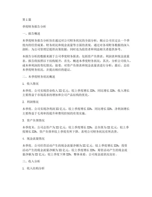 季度财务报告分析(3篇)