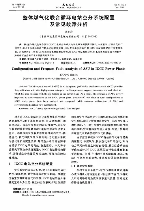 整体煤气化联合循环电站空分系统配置及常见故障分析