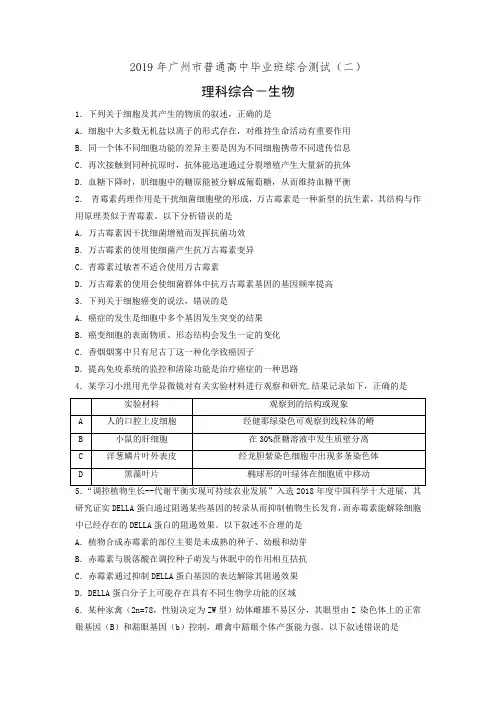 广东省广州市2019届高三第二次模拟考试生物试卷(有答案)