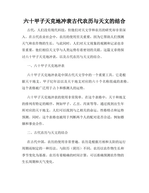 六十甲子天克地冲表古代农历与天文的结合