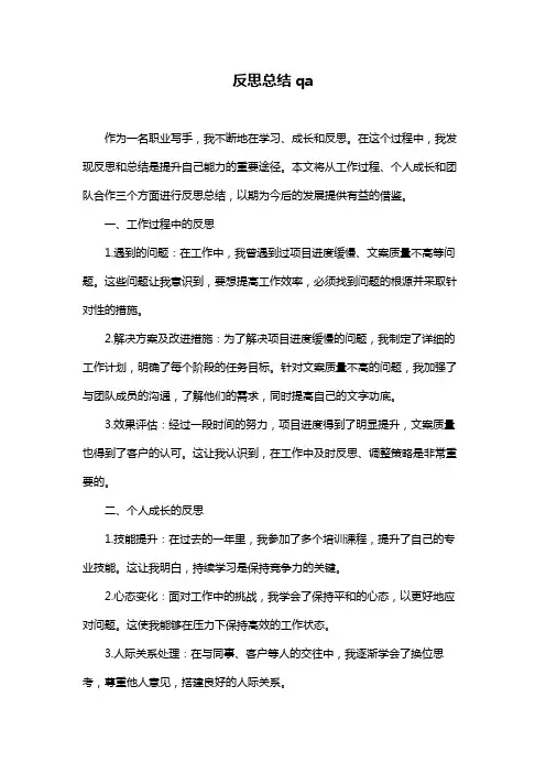 反思总结qa