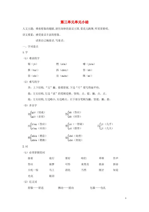 三年级语文上册第三单元知识小结新人教版